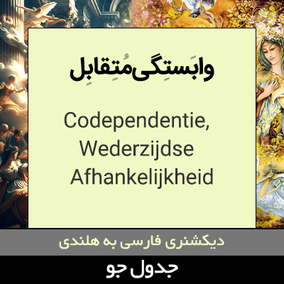 تصویری از وابستگی متقابل