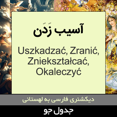 تصویری از آسیب زدن