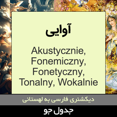 تصویری از آوایی