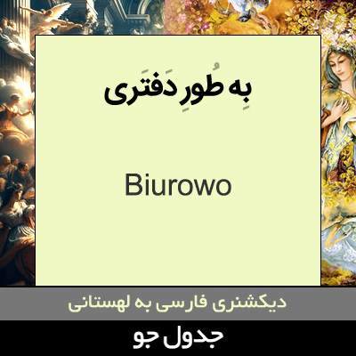 تصویری از به طور دفتری