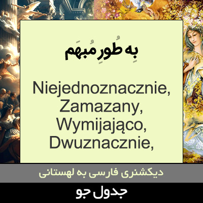 تصویری از به طور مبهم