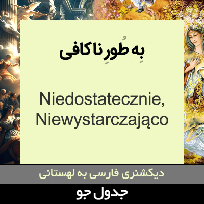 تصویری از به طور ناکافی