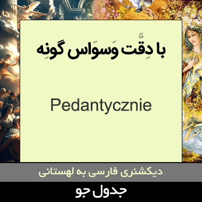 تصویری از با دقت وسواس گونه