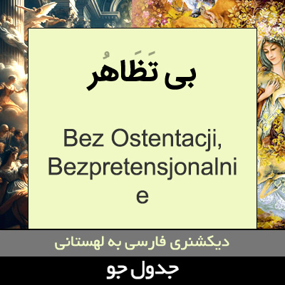 تصویری از بی تظاهر