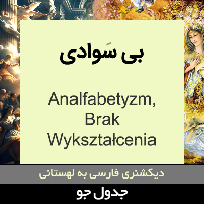 تصویری از بی سوادی