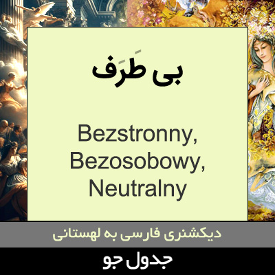 تصویری از بی طرف