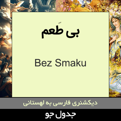 تصویری از بی طعم