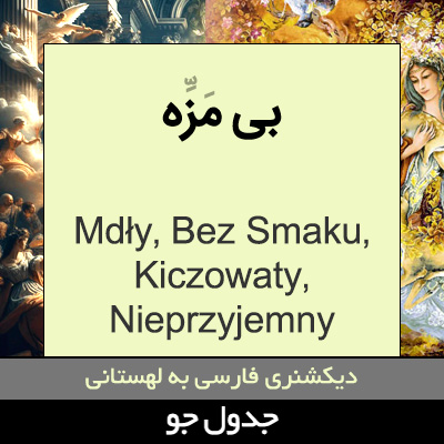 تصویری از بی مزه