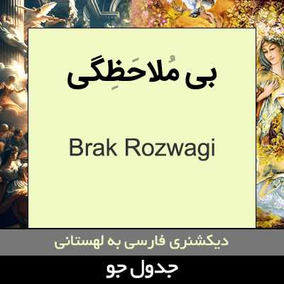 تصویری از بی ملاحظگی