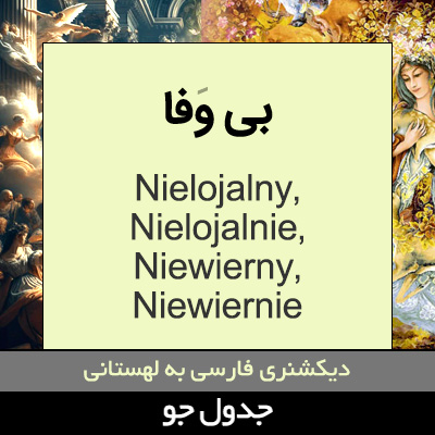 تصویری از بی وفا