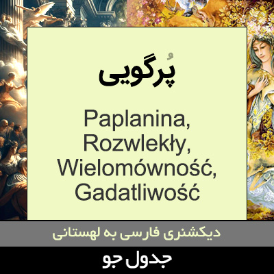 تصویری از پرگویی