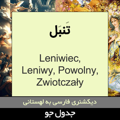 تصویری از تنبل