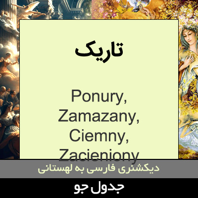 تصویری از تاریک