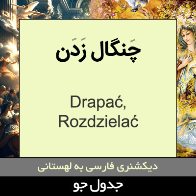 تصویری از چنگال زدن