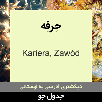 تصویری از حرفه