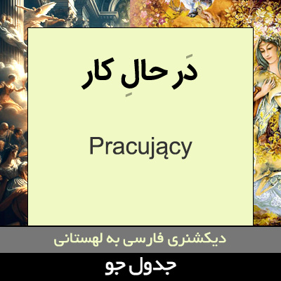 تصویری از در حال کار