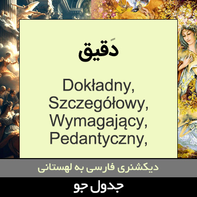 تصویری از دقیق