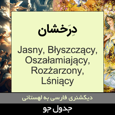 تصویری از درخشان