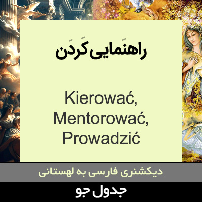 تصویری از راهنمایی کردن