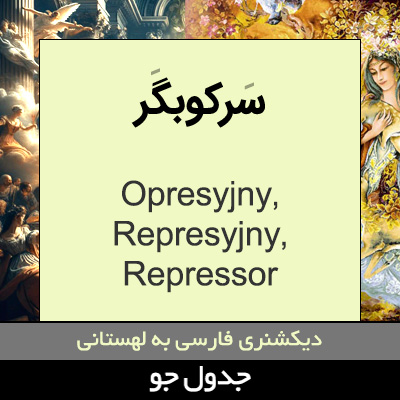 تصویری از سرکوبگر