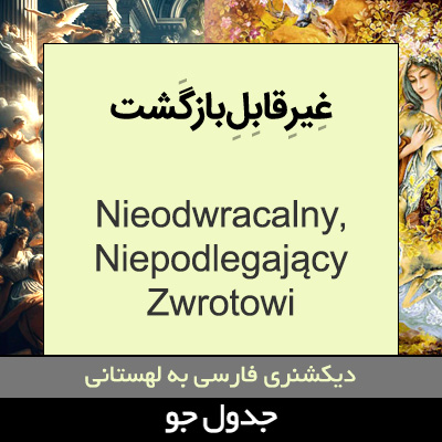 تصویری از غیرقابل بازگشت