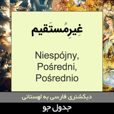 تصویری از غیرمستقیم