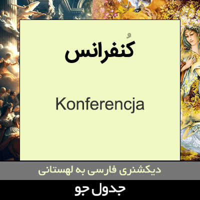 تصویری از کنفرانس