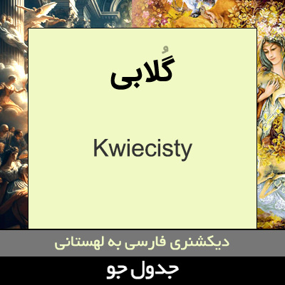 تصویری از گلابی