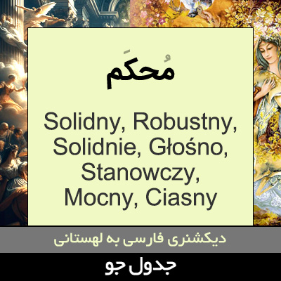 تصویری از محکم