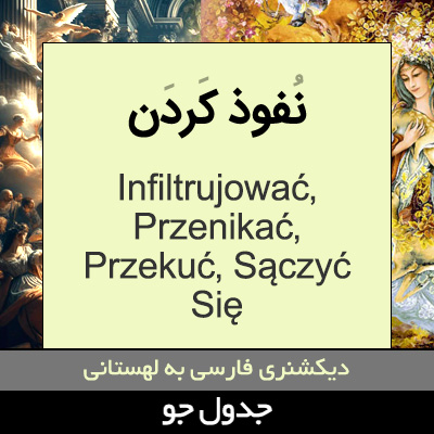 تصویری از نفوذ کردن