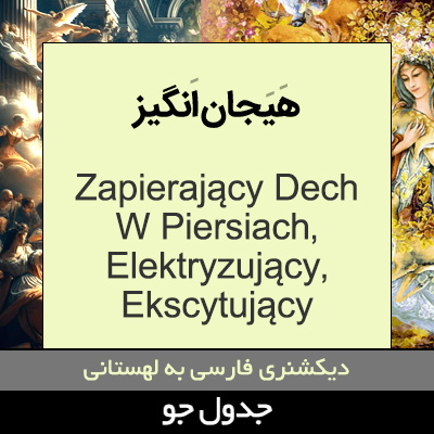 تصویری از هیجان انگیز