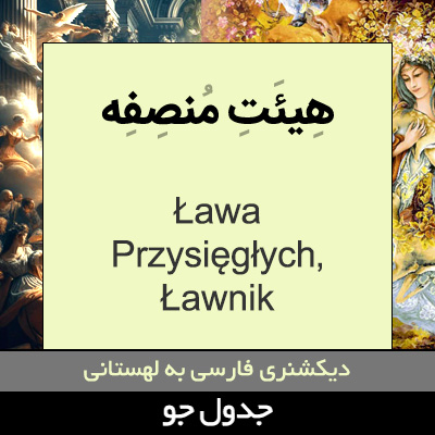 تصویری از هیئت منصفه