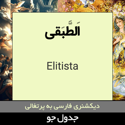 تصویری از الطبقی