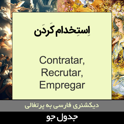 تصویری از استخدام کردن