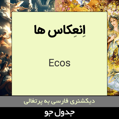 تصویری از انعکاس ها