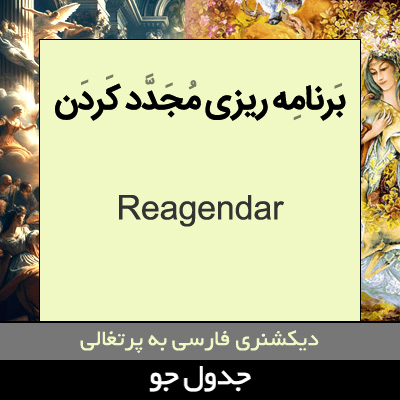 تصویری از برنامه ریزی مجدد کردن