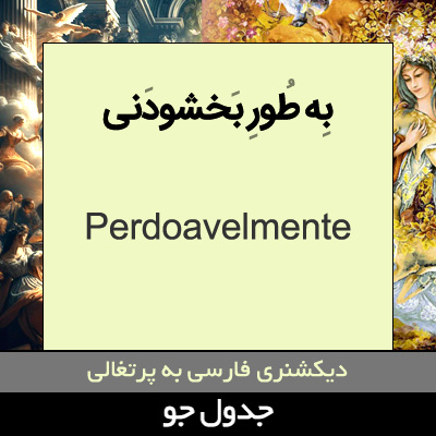 تصویری از به طور بخشودنی