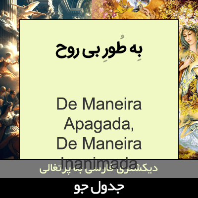 تصویری از به طور بی روح