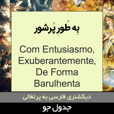 تصویری از به طور پرشور