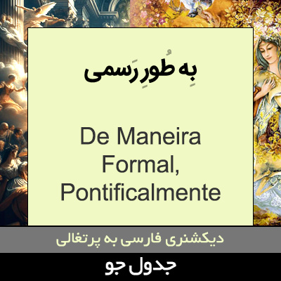 تصویری از به طور رسمی