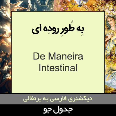 تصویری از به طور روده ای