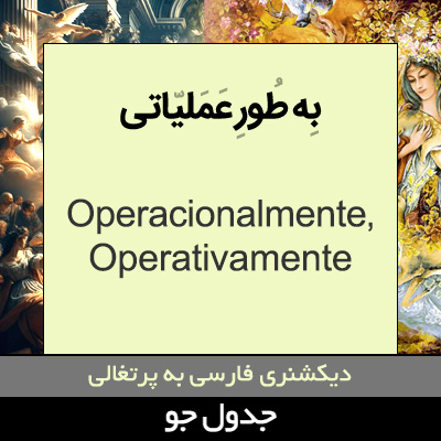 تصویری از به طور عملیاتی