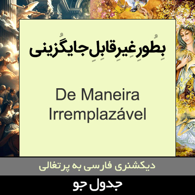 تصویری از به طور غیرقابل جایگزینی