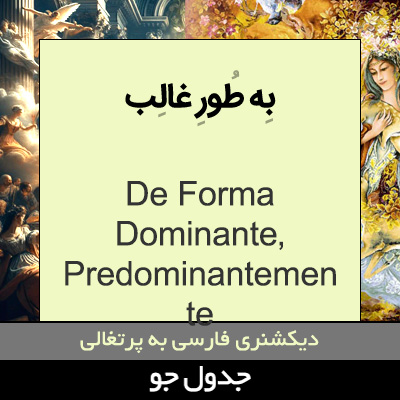 تصویری از به طور غالب