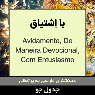 تصویری از با اشتیاق