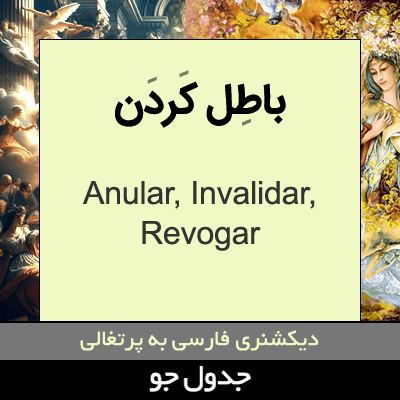 تصویری از باطل کردن