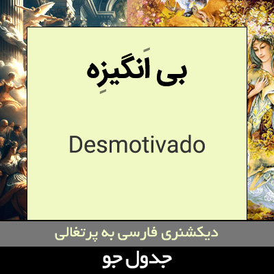 تصویری از بی انگیزه