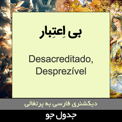 تصویری از بی اعتبار