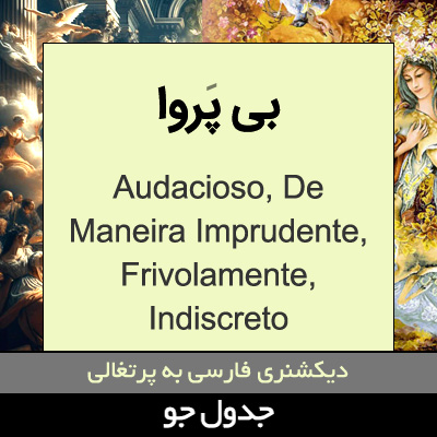 تصویری از بی پروا