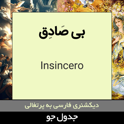 تصویری از بی صادق